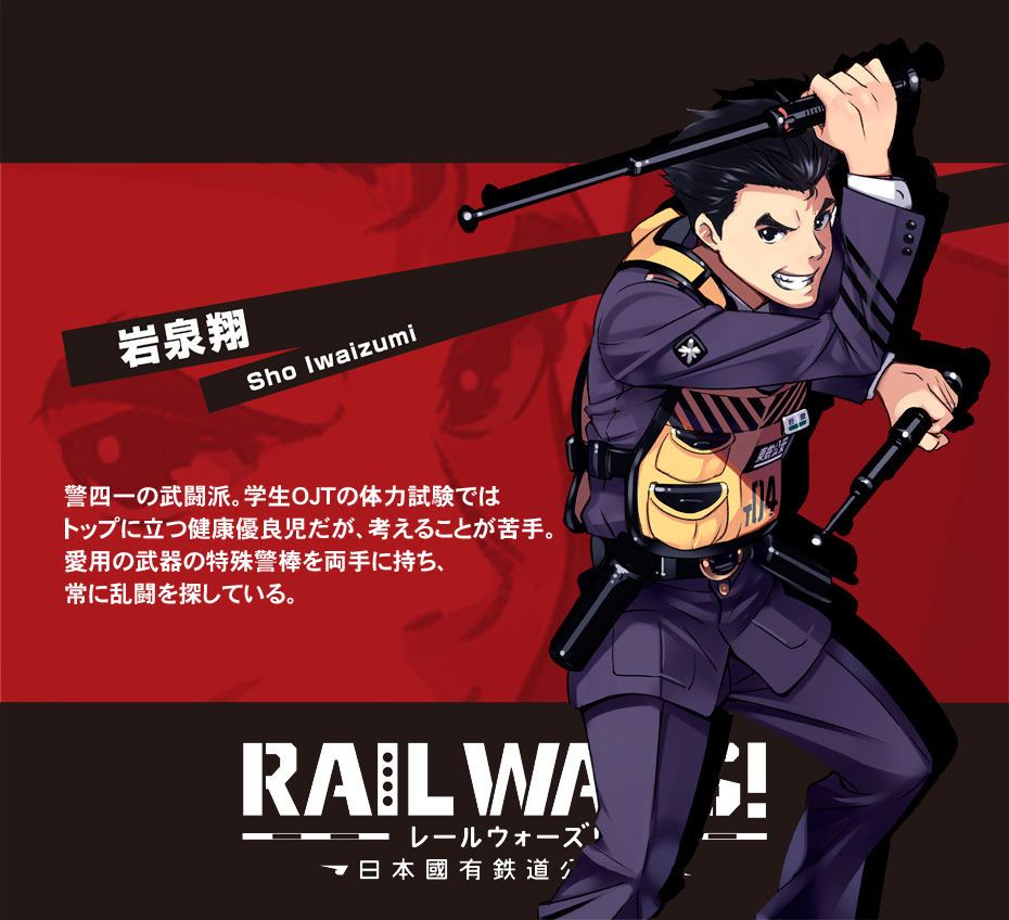 登場人物 Rail Wars レールウォーズ 日本國有鉄道公安隊 公式サイト エス アイ ピー