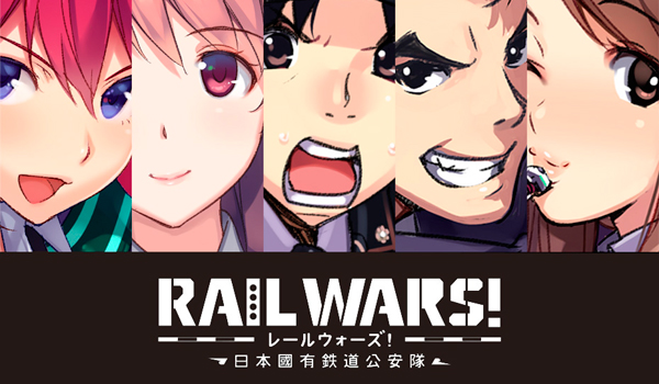 About Rail Wars レールウォーズ 日本國有鉄道公安隊 公式サイト エス アイ ピー