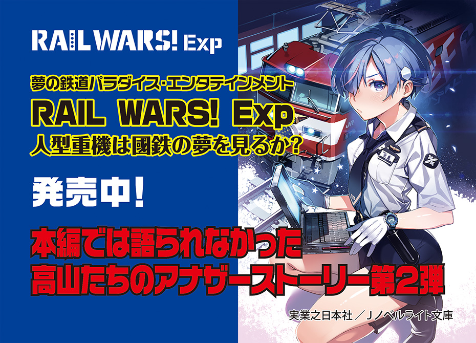 RAIL WARS Exp!（レールウォーズ イーエックスピー）、7月21日発売！著者 豊田巧、イラストレーター バーニア600。